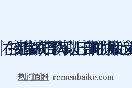 在接见首都戒严部队军以上干部时的讲话近义词是什么意思的图片